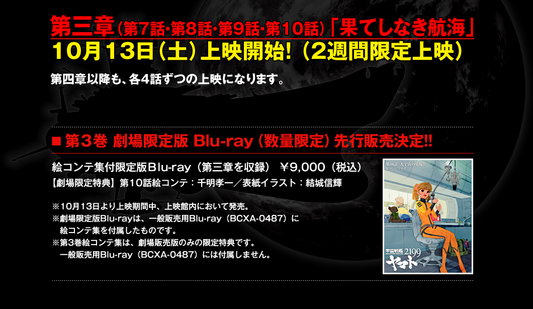 第三章　10月13日（土）上映開始！（2週間限定上映）