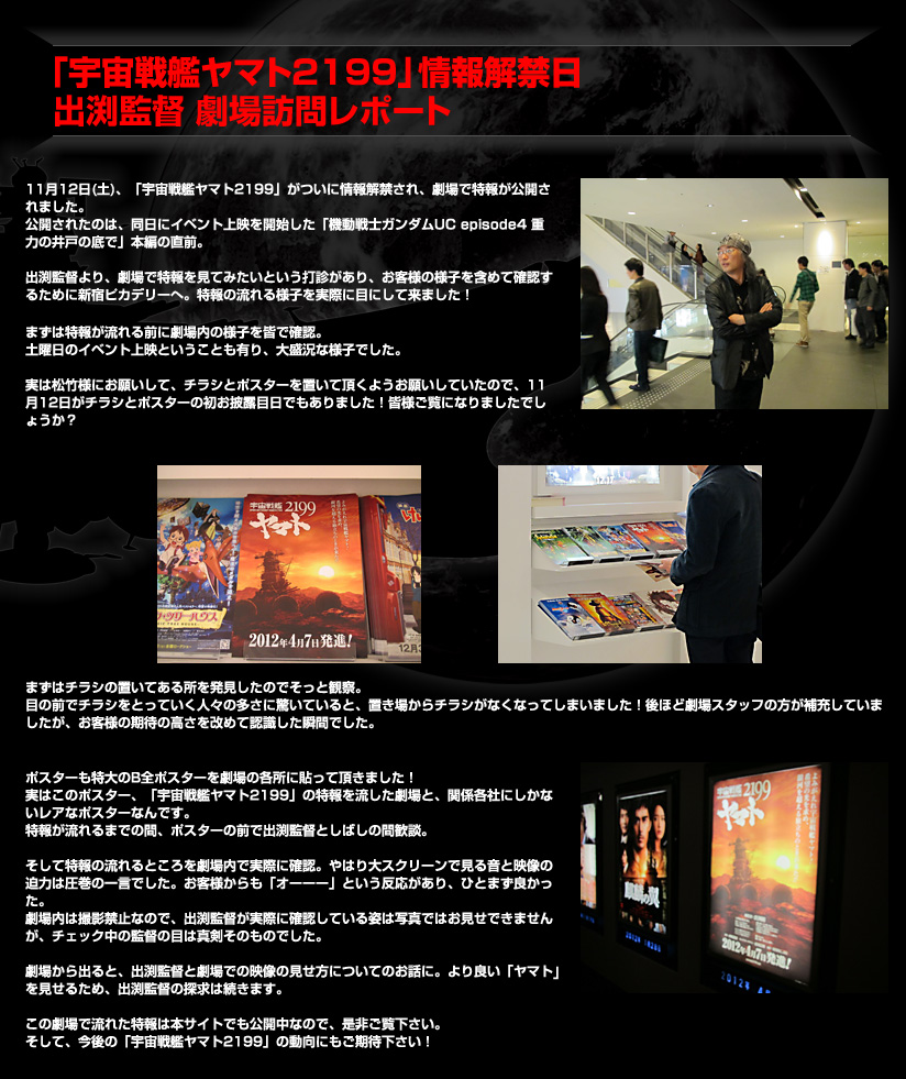 「宇宙戦艦ヤマト2199」情報解禁日 出渕監督 劇場訪問レポート
 