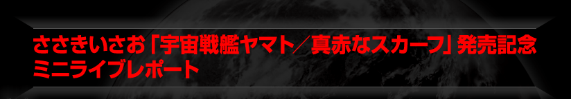 ささきいさお「宇宙戦艦ヤマト／真赤なスカーフ」発売記念ミニライブレポート