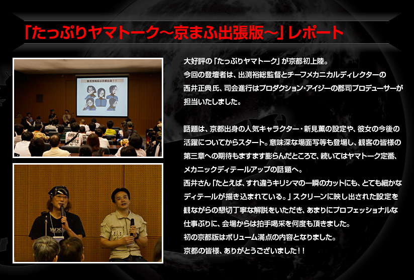 「たっぷりヤマトーク〜京まふ出張版〜」レポート