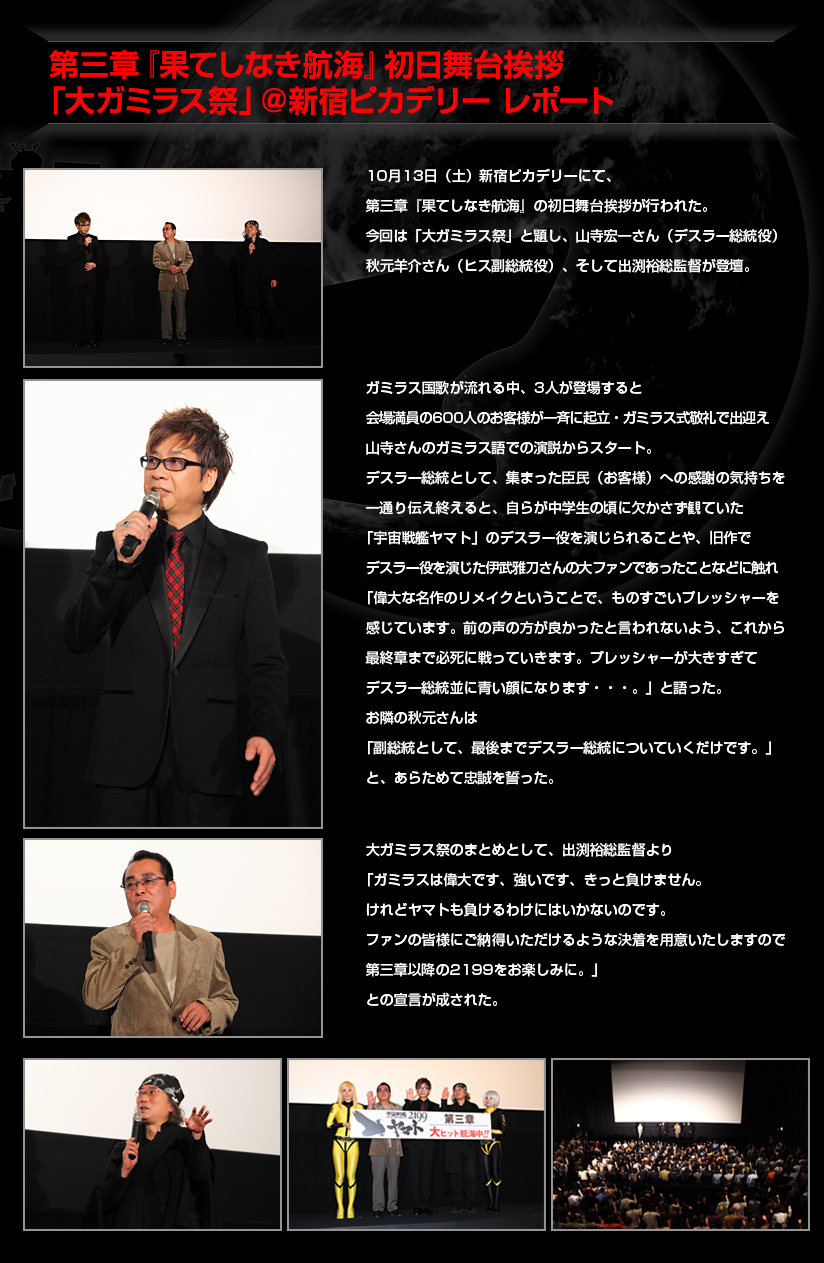 第三章『果てしなき航海』初日舞台挨拶「大ガミラス祭」＠新宿ピカデリー レポート 