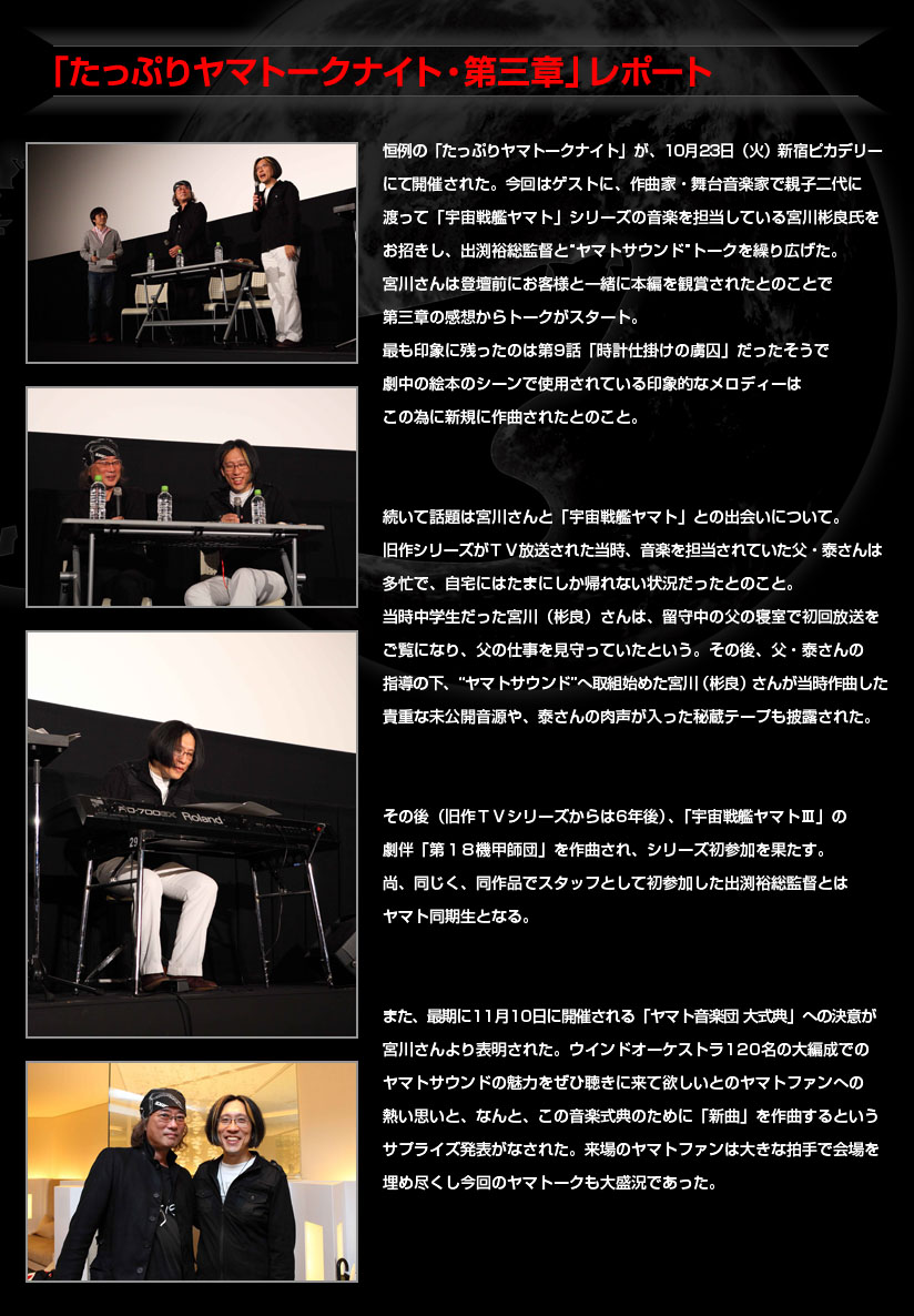 「たっぷりヤマトークナイト・第三章」レポート