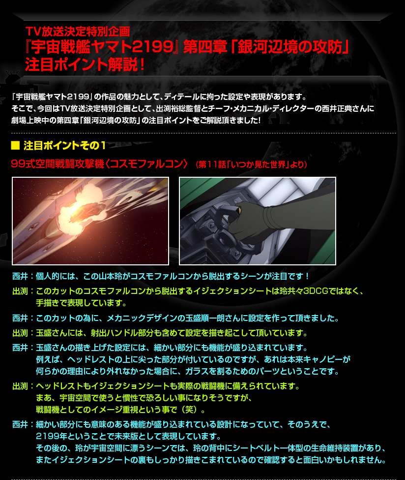 TV放送決定特別企画『宇宙戦艦ヤマト2199』第四章「銀河辺境の攻防」注目ポイント解説！