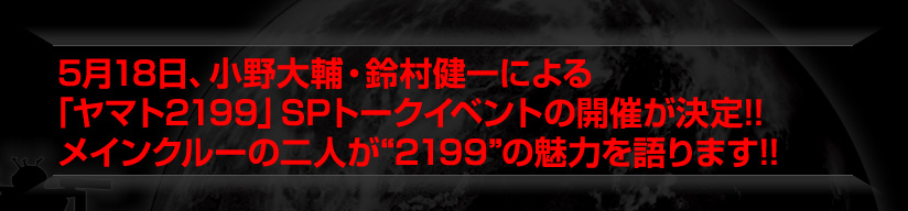 5月18日、小野大輔・鈴村健一による「ヤマト2199」SPトークイベントの開催が決定!!メインクルーの二人が“2199”の魅力を語ります!! 