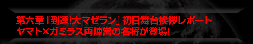 第六章『到達!大マゼラン』初日舞台挨拶レポート　ヤマト×ガミラス両陣営の名将が登場!