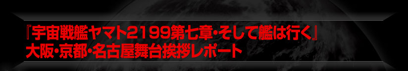 『宇宙戦艦ヤマト2199第七章・そして艦は行く』初日舞台挨拶レポート