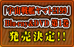 『宇宙戦艦ヤマト2199』Blu-ray&DVD第１巻発売決定！！