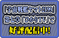 『宇宙戦艦ヤマト2199』第七章「ひかりTV」で好評配信中！