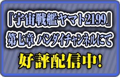 『宇宙戦艦ヤマト2199』第七章「バンダイチャンネル」 好評配信中！