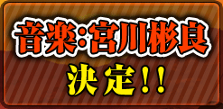 音楽：宮川彬良　決定！！