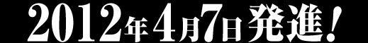 2012年4月7日発進！