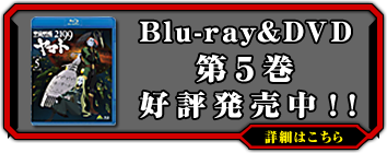 Blu-ray＆DVD第5巻 好評発売中！！