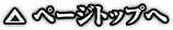 ページトップへ