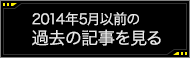 2014年5月以前の過去の記事を読む