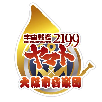 ヤマト2199×大阪市音楽団 コラボロゴ