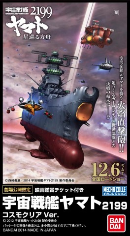 劇場限定メカコレ・パッケージ画像