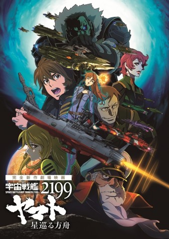 ヤマト2199星巡る方舟＿本ポスター_R