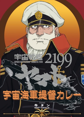 宇宙海軍提督カレーPK