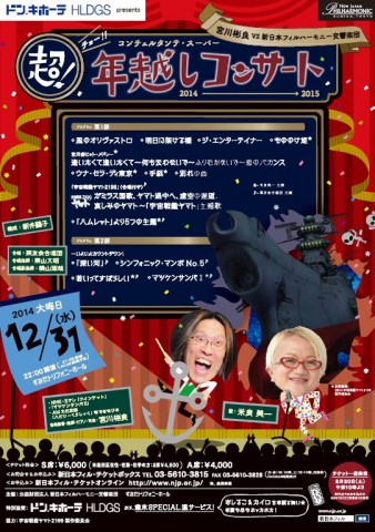 年越しコンサート