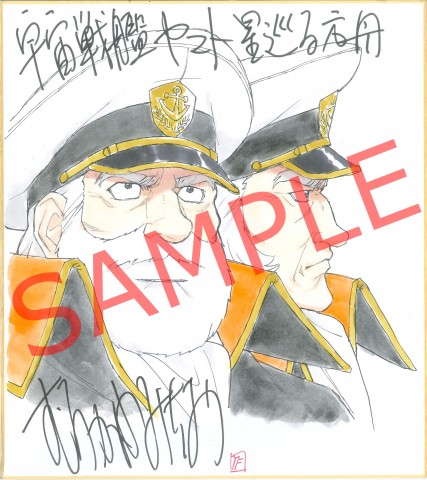 【ヤマト星巡る】むらかわ氏色紙_艦長_sample