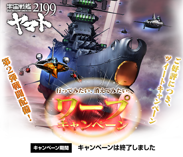 宇宙戦艦ヤマト2199 行ってみたい、消えてみたい。ワープキャンペーン