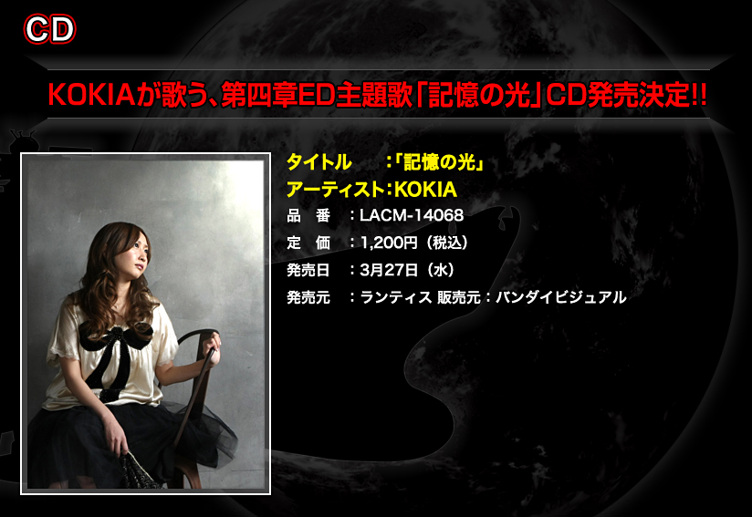 KOKIAが歌う、第四章ED主題歌「記憶の光」CD発売決定!!