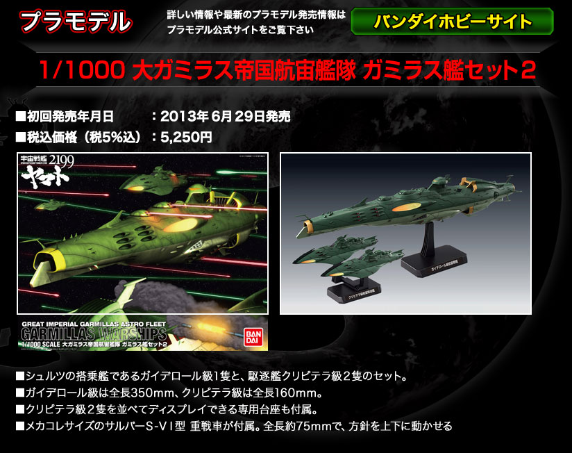 大ガミラス帝国航宙艦隊　ガミラス艦セット２