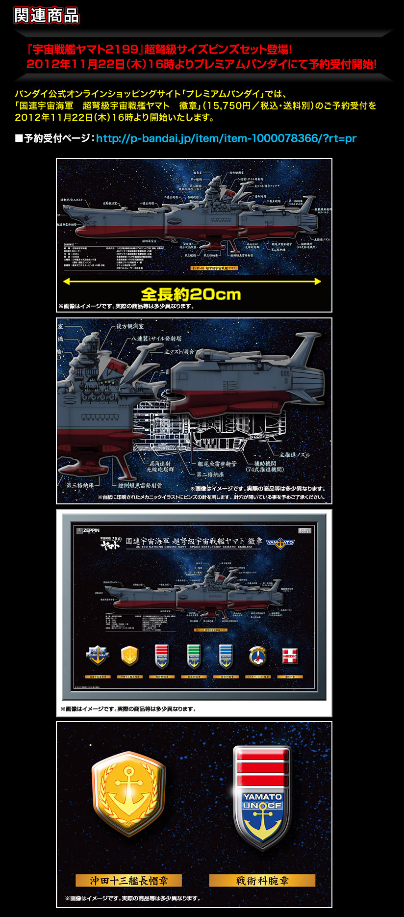 『宇宙戦艦ヤマト2199』超弩級サイズピンズセット登場！2012年11月22日（木）16時よりプレミアムバンダイにて予約受付開始！