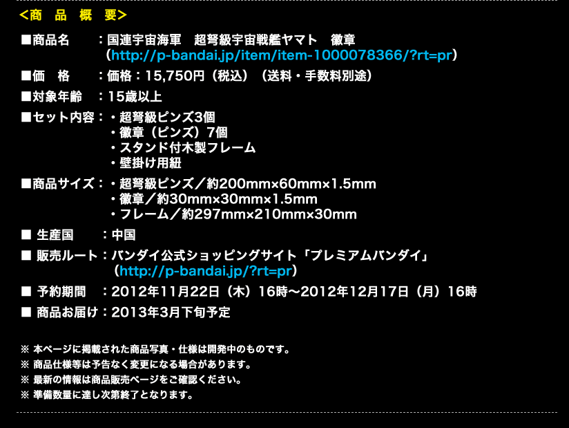 『宇宙戦艦ヤマト2199』超弩級サイズピンズセット登場！2012年11月22日（木）16時よりプレミアムバンダイにて予約受付開始！