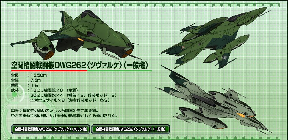 空間格闘戦闘機DWG262〈ツヴァルケ〉（一般機）