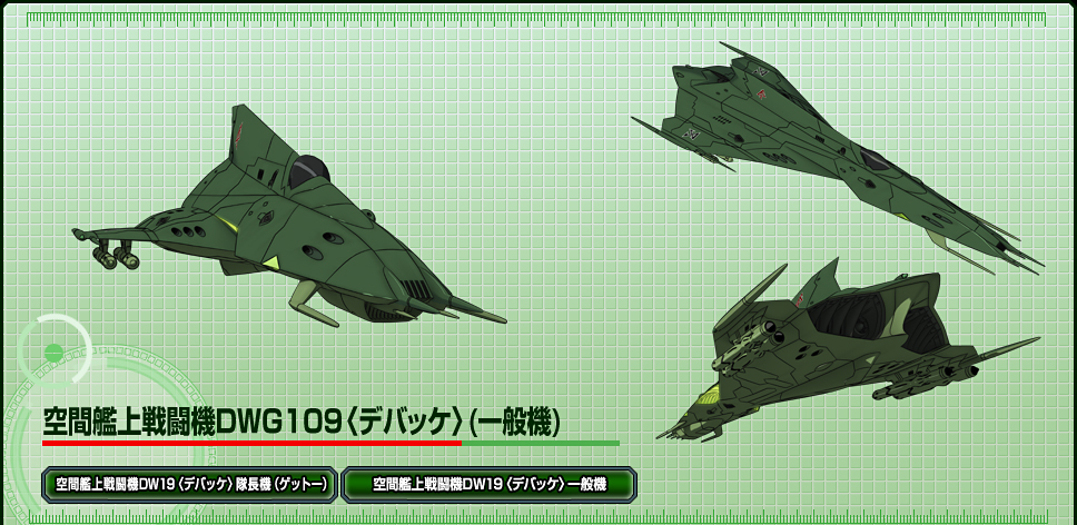 空間艦上戦闘機DWG109〈デバッケ〉一般機