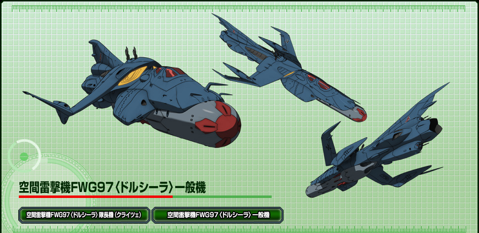 空間雷撃機FWG97〈ドルシーラ〉一般機