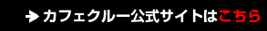 「カフェクルー」訪問レポート