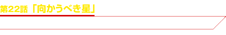 第22話「向かうべき星」